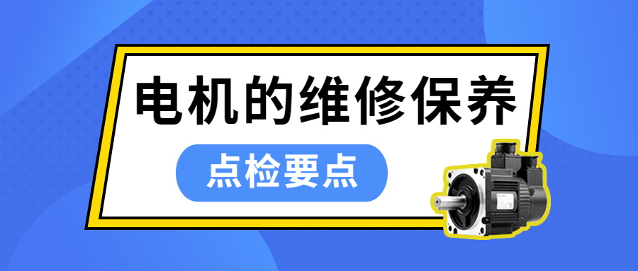 電機的維修保養 | 點檢要點
