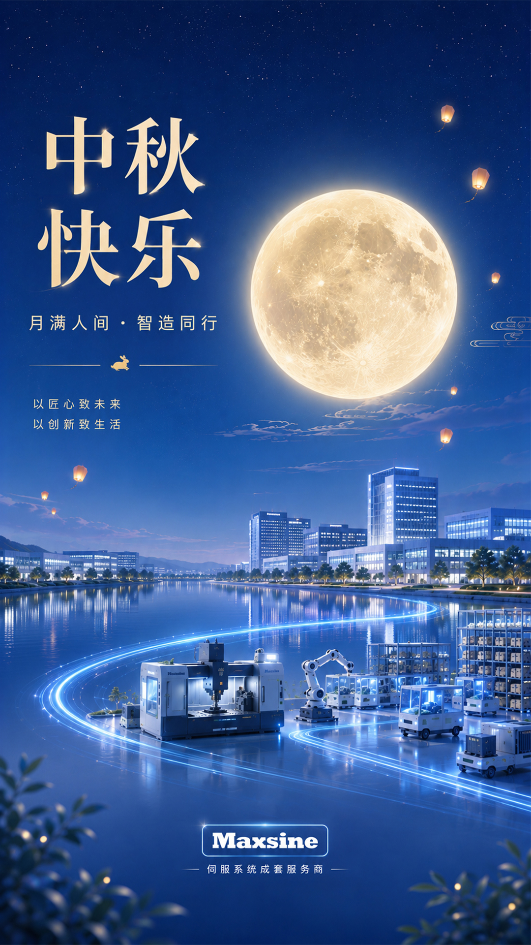 月滿人間 智造同行 | 邁信祝您中秋快樂！